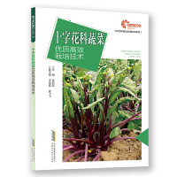 【助力乡村振兴出版计划·现代种植业实用技术系列】十字花科蔬菜优质高效栽培技术