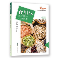 【助力乡村振兴出版计划•现代种植业实用技术系列】食用豆优质高效栽培技术