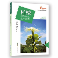 【助力乡村振兴出版计划·现代种植业实用技术系列】栝楼绿色高效生产技术