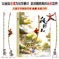 【非遗文化】爬杆儿 儿童文学作家大秀  鲁西南杂技