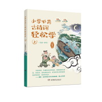 小学必背古诗词轻松学（上、下） 央视《中国诗词大会》嘉宾康震推荐，基于部编小学语文新教材篇目整理拓展