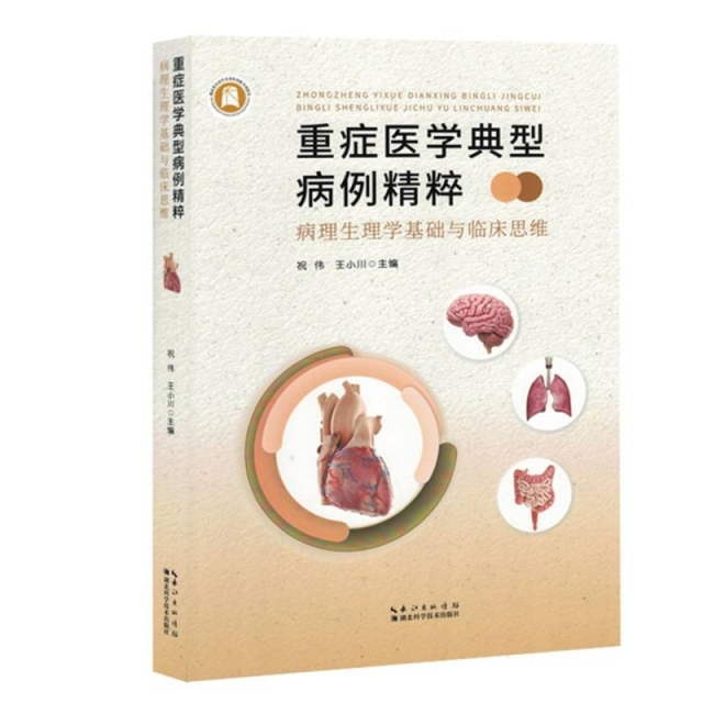 重症医学典型病例精粹：病理生理学基础与临床思维