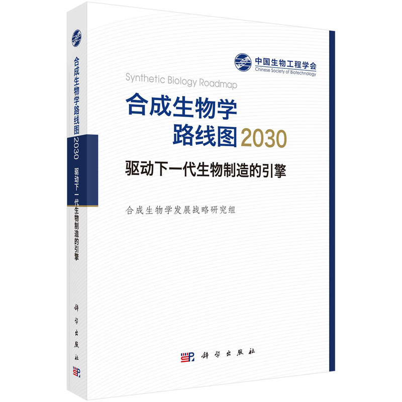 合成生物学路线图2030
