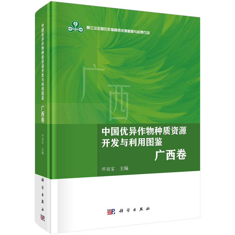 中国优异作物种质资源开发与利用图鉴.广西卷