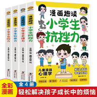 漫画趣读小学生抗挫力+漫画趣读小学生自信力+漫画趣读小学生社交力+漫画趣读小学生自控力（全4册）7-14岁儿童心理自助书漫画小学生心理学