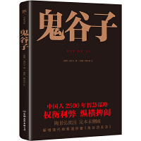 鬼谷子（随书附赠思维导图！足本典藏版，陶弘景批注+题解，新增清代杨景淐《鬼谷四友志》）