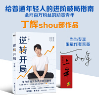 逆转开局（当专享限量签名+书签）全网百万粉丝励志青年丁辉shu部作品，给普通年轻人的进阶破局指南，张雪峰、李尚龙推荐。