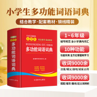 小学生多功能词语词典 紧贴教材，涵盖小学课内词汇 10大功能附叠词大全