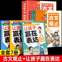 【全7册】古文观止+让孩子赢在表达