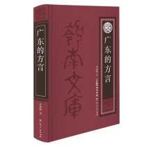 广东的方言/岭南文库