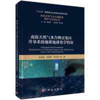 南海天然气水合物富集区冷泉系统地质地球化学特征