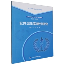 “北大医学”研究生规划教材公共卫生实施性研究