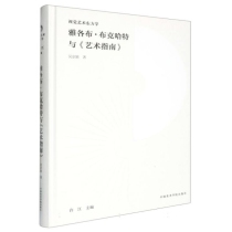 雅各布·布克哈特与艺术指南(精)/视觉艺术东方学