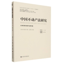 中国不动产法研究(2024年第1辑·总第29辑)：土地利用与保护法律问题