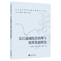 长江流域综合治理与统筹发展研究/长江经济带高质量发展研究丛书