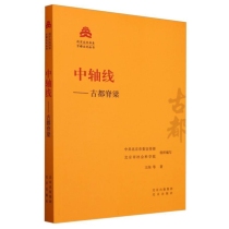 中轴线--古都脊梁/古都文化丛书/北京文化书系