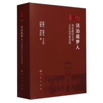 法治追梦人(华东政法大学五位法学家访谈共5册)