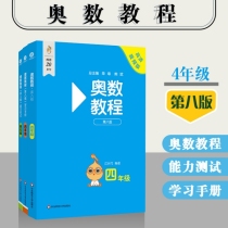 奥数教程 四年级（第八版）套装（教程+能力测试+学习手册）