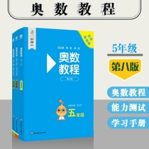 奥数教程 五年级（第八版）套装（教程+能力测试+学习手册）