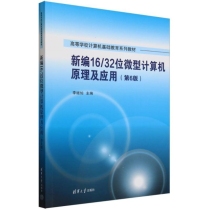 新编16/32位微型计算机原理及应用