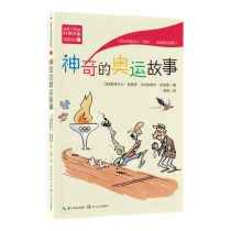 神奇的奥运故事（百读不厌的经典故事）