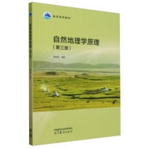 自然地理学原理(第三版)