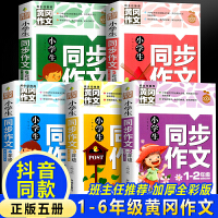 黄冈作文-小学生同步作文（全5册）1-6年级 名师名校班主任推荐一二三1-2-3年级语文作文8-9-10岁适用提升阅读写作能力课外阅写作技巧提升辅导资料语文工具书