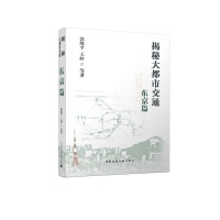 揭秘大都市交通 东京篇