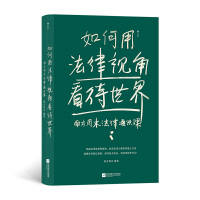 如何用法律视角看待世界：南方周末法律通识课