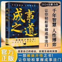 【抖音同款】成事之道千年智慧书人性博弈术一部醒脑之书让你轻松掌握成事之法