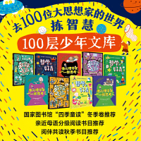 100层少年文库：去100位大思想家的世界拣智慧（全9册）