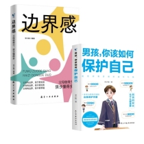 【2册】边界感+男孩,你该如何保护自己