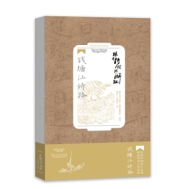 钱塘江诗路/跟着诗词游浙江