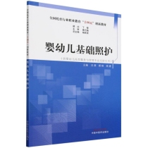 婴幼儿基础照护——全国托育行业职业教育“十四五”创新教材