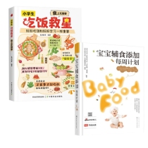 【全2册】吃饭救星+宝宝辅食