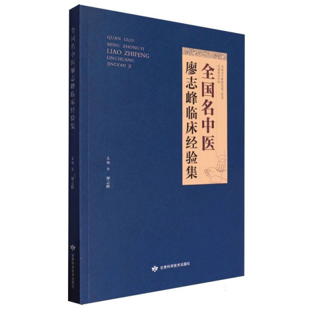 全国名中医廖志峰临床经验集