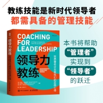 领导力教练 世界著名企业教练们的实践心得
