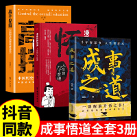 全3册成事之道悟道人生的72个哲理高手控局千年智慧书一部醒脑开悟之书让你轻松掌握成事法门博弈论人际交往逻辑成功心理学