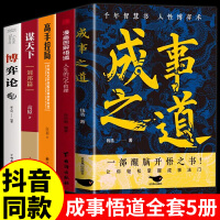 全5册成事之道悟道人生的72个哲理谋天下高手控局博弈论正版一部醒脑开悟之书人际交往策略心理学逻辑为人处世成功哲学博弈论