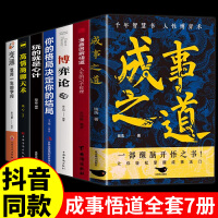 全7册成事之道悟道人生的72个哲理变通受用一生的学问高情商聊天术博弈论玩的就是心计你的格局决定你的结局人际交往策略心理学逻辑书