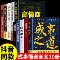 全10册成事之道悟道变通受用一生的学问高情商聊天术博弈论玩的就是心计你的格局决定你的结局老人言鬼谷子人际交往心理学为人处世成功哲学