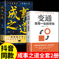 全2册成事之道变通受用一生的学问人性博弈术一部醒脑开悟之书胜者心法资治通鉴人际交往心理学为人处世的成功哲学