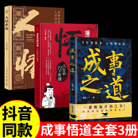 全3册成事之道悟道人生的72个哲理人情世故人性博弈术一部醒脑开悟之书胜者心法资治通鉴人际交往心理学为人处世的成功哲