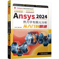 Ansys2024热力学有限元分析从入门到精通      胡仁喜 刘昌丽