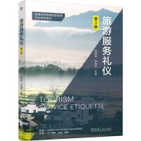 旅游服务礼仪 第3版 杨晓星 李雨轩