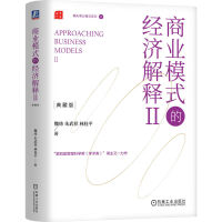 商业模式的经济解释Ⅱ（典藏版）（精装）魏炜 朱武祥 林桂平