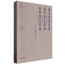 南京稀见文献丛刊-南京居游指南·南京游览指南·新都游览指南 