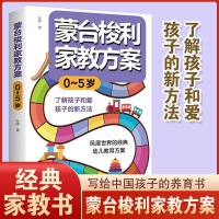 蒙台梭利家教方案:0~5岁 蒙台梭利早教训练全书方案游戏 0-5岁儿童早教全书培养宝宝专注力训练幼儿思维开发书籍蒙特梭利家庭教育百科启蒙认知育儿知识大全集亲手父母育儿书