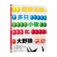 超级无敌多只小猪和大野狼 3-8岁 信谊世界精选图画书