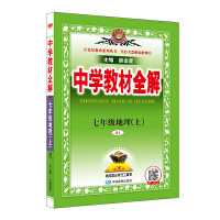 2024秋 中学教材全解 七年级 7年级 初一地理上 人教版(RJ版)